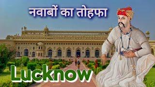 Lucknow Bara Imambara  | Rumi Darwaza | Chota Imambara |