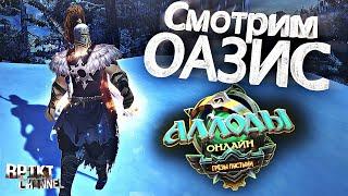 Новый Сервер «ОАЗИС» - Аллоды Онлайн 12.0 #АллодыОнлайн #AOserver