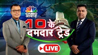 10 Ke Damdar Trades LIVE | Stock Market | Business News | Share Market | Anuj Singhal | CNBC Awaaz