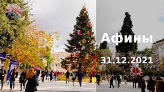 Афины 31.12.2021 Новогоднее путешествие в Афины