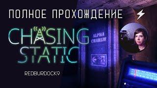 CHASING STATIC  Техно-нуарный хоррор  Полное прохождение с комментариями (хорошая концовка)