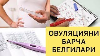 ОВУЛЯЦИЯНИ 100% КУЗАТИШ ВА ХОМИЛАДОР БУЛИШ