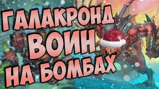 ГАЛАКРОНД ВОИН НА БОМБАХ (БОМБОВАР) | ХС ФАН | HEARTHSTONE | НАТИСК ДРАКОНОВ