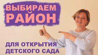 Как открыть детский сад - ВЫБОР РАЙОНА (реальный опыт директора частного сада)