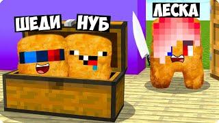 ПРЯТКИ НО МЫ СТАЛИ КОВБОЙ НАГГЕТСАМИ В МАЙНКРАФТ! ШЕДИ ЛЕСКА И НУБИК MINECRAFT