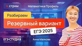 Разбор резервного варианта ЕГЭ 2025 по профильной математике - 1 часть