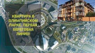 Вторичка в Олимпийском Парке. Нижнеимеретинская Бухта. ЖК Золотая Бухта