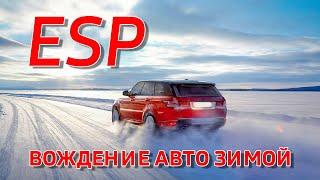 ESP И ВОЖДЕНИЕ АВТО ЗИМОЙ #esp#зимнийстильвожденя#электронныепомощники#автозима#автомобиль