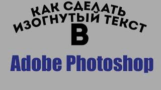 Как сделать изогнутый текст в Photoshop