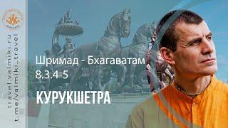 ШРИМАД-БХАГАВАТАМ 8.3.4-5 | Курукшетра