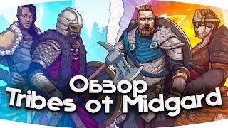 Обзор игры Tribes of Midgard | Одна из ЛУЧШИХ ИГР про ВИКИНГОВ?