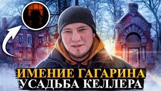 Самые красивые места на земле! Гагарины, Усадьба Келлера! Клады и мистика