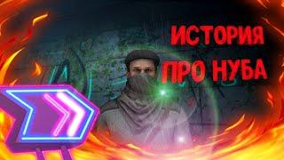 История про нуба который не умел играть!(Снимали 1 день)