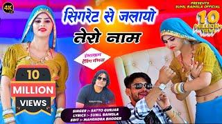 Singer Satto Gurjar || सिगरेट से जलायो तेरो नाम, लिखा था मेरे हाथों पर || Sigret se jalayo tero nam