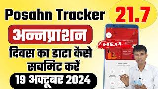 Poshan tracker 21.7 अन्नप्राशन दिवस का डाटा कैसे  सबमिट करें