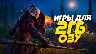 ТОП 10 ИГР ДЛЯ 2 ГБ ОЗУ