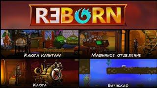 Adventure Reborn (9-12lvl) прохождение