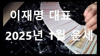 이재명 대표 2025년 1월(동영상 내용을 도용하는 것은 불법 입니다)