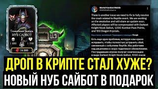 РАЗРАБОТЧИКИ ПОРЕЗАЛИ ДРОП/ СУПЕР КОМПЕНСАЦИЯ ЗА ВЫЛЕТА И ПАТЧ 6.0.2/ Mortal Kombat Mobile