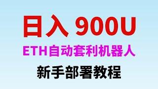 11月11日更新 ETH智能合约 自动套利机器人,每日收益900u，MEV套利机器人｜无风险套利｜自动搬砖｜土狗项目｜量化交易｜搬砖套利