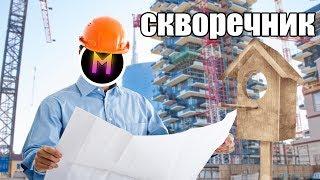 ДОСТРОИЛ И ДОСОБИРАЛ СКВОРЕЧНИК!!!