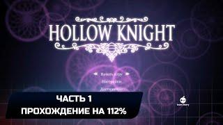 Hollow Knight - Часть 1 (Прохождение на 112%)