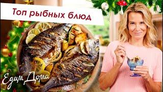 Лучшие рецепты из рыбы. ТОП-8 блюд из семги, сибаса, дорада, минтая - Что приготовить?