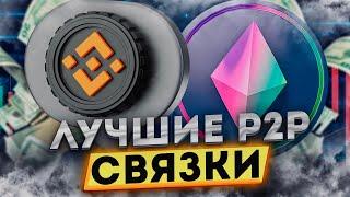 Арбитраж крипты ПРОДВИЖЕНИЕ В ТОП Свежая P2P-связка для заработка в 2025