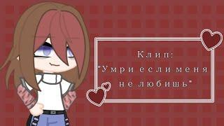 ||Gacha Club|| •Клип:"Умри если меня не любишь" • || Автор:DAKOOKA|| @DAKOOKA