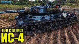 ИС-4 как играют ТОП статисты  World of Tanks лучший бой