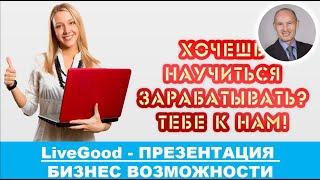 ПРЕЗЕНТАЦИЯ БИЗНЕС ВОЗМОЖНОСТИ КЛУБА LIVEGOOD - Николай Лобанов