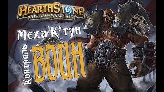 КОНТРОЛЬ МЕХА КТУН ВОИН Boomsday в Hearthstone