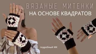 СТИЛЬНЫЕ МИТЕНКИ КРЮЧКОМ НА ОСНОВЕ БАБУШКИНЫХ КВАДРАТОВ | ПОДРОБНЫЙ МАСТЕР-КЛАСС ДЛЯ НОВИЧКОВ