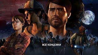 The Walking Dead 3 A New Frontier все концовки