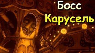 БЕНДИ БОЛЬШИЕ ЧУДЕСА! Босс карусель! Bendy and the Ink Machine part 4