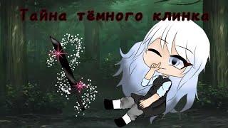 ТАЙНА ТЕМНОГО КЛИНКА | ОЗВУЧКА СЕРИАЛА | GACHA LIFE