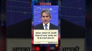 आज का DECODE ज़िंदगी #shorts #positivideos #decode #Sudhirchaudhary