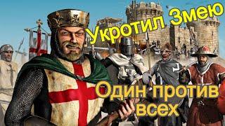 ОДИН ПРОТИВ СЕМЕРЫХ ЗМЕЙ | Stronghold Crusader