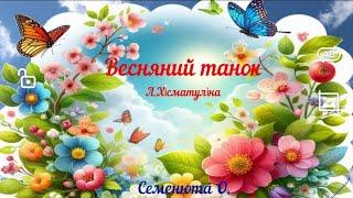 *Весняний танок*пісенька про весну для малят