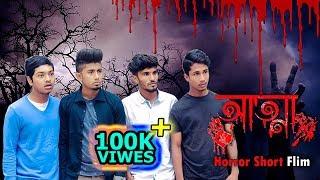 আত্মা || Bangla Horror Short Film || Zan Zamin