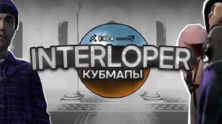 Что Скрывают КУБМАПЫ? | INTERLOPER A - Разбор