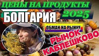 Цены на продукты на рынке в Болгарии 2025. Каблешково весной удивит всех