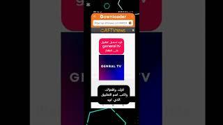 كود تحميل تطبيق الجنرال تيفي على التلفاز 2025 #اكسبلور #electronicmusic