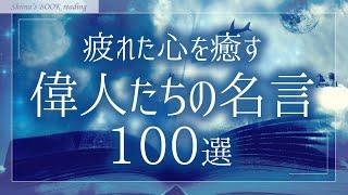 【睡眠導入 朗読】癒しの眠れる偉人たちの名言集【ヒーリングミュージックBGM／女性読み聞かせ】