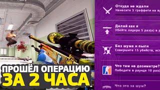 ПРОШЁЛ НОВУЮ ОПЕРАЦИЮ ЗА 2 ЧАСА // РАСКОЛОТАЯ СЕТЬ В CS:GO (2 неделя)