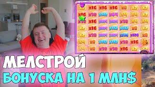 СУПЕР ЗАНОС МЕЛСТРОЯ НА 1.300.000$ - ЛУЧШЕЕ СО СТРИМА МЕЛСТРОЯ - ЗАНОСЫ MELLSTROY
