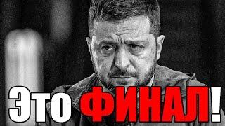 ЭТО 100% ФИАСКО! СИТУАЦИЯ КАТАСТРОФИЧЕСКАЯ - ЕВРОПА ПРИЗНАЛА ПОРАЖЕНИЕ ... ПЛОХИЕ НОВОСТИ для КИЕВА!