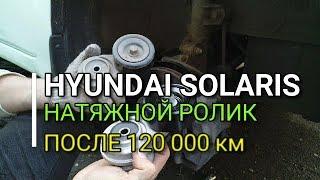 Hyundai Solaris. Натяжной ролик после 120 тысяч. Хендай Солярис. Kia Rio Киа Рио