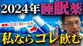 【2024年最新版】睡眠薬を睡眠専門医が飲むとしたらこの３つです。