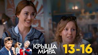 Крыша мира | Серия 13 - 16